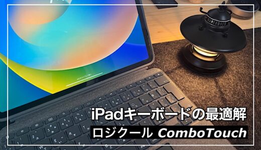 【ロジクールCombo Touch】iPadキーボードの最適解