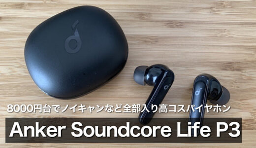 【Soundcore Life P3レビュー】8000円台でノイキャンなど全部入りの高コスパイヤホン
