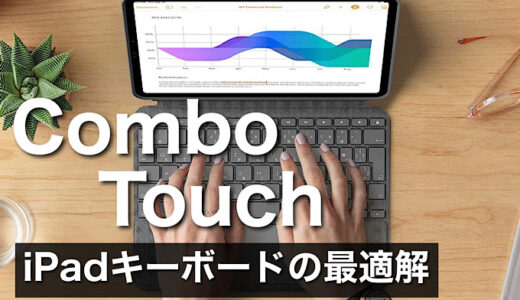【ロジクールCombo Touch レビュー】Magic Keyboardと比較しても大満足 iPadおすすめキーボード【メリット・デメリット紹介】