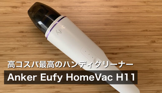 【Anker Eufy HomeVac H11レビュー】コスパ最高のおすすめハンディクリーナー