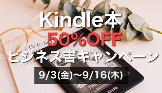 【2021年9月】Kindleセール9/16(木)まで最大50％OFF Kindle本ビジネス書キャンペーン