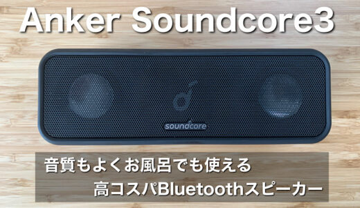 【Anker Soundcore3レビュー】音質もよくお風呂でも使えるBluetoothスピーカー