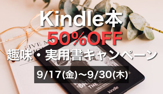 【2021年9月】Kindleセール9/30(木)まで最大50％OFF Kindle趣味・実用書キャンペーン
