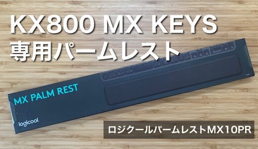 【ロジクールパームレストMX10PRレビュー】MX KEYSとセットは最高