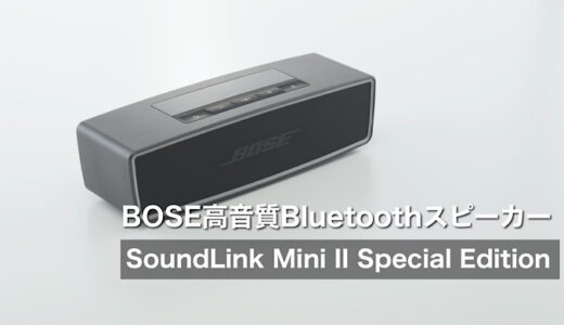 【SoundLink Mini II Special Editionレビュー】BOSEの高音質Bluetoothスピーカー
