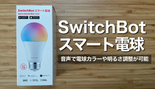 【SwitchBotスマート電球レビュー】音声で電球カラーや明るさを設定できるスマート家電  設定およびアレクサ連携方法