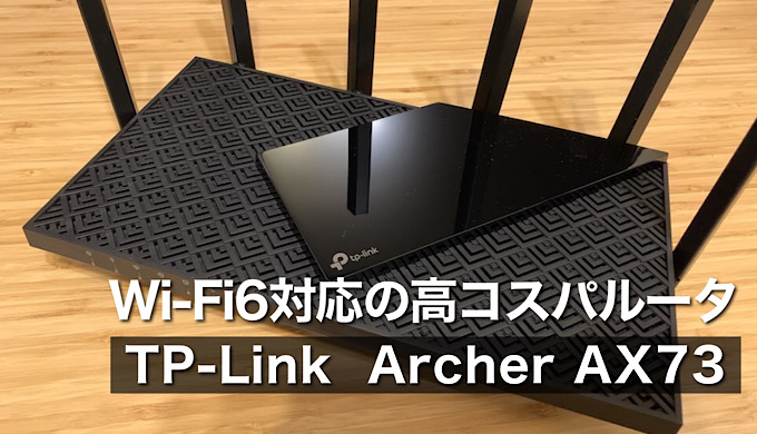 TP-Link Archer AX73レビュー】IPv6やWi-Fi6対応の高コスパルーター ...