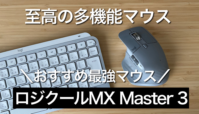 MX Master 3レビュー】ロジクール至高のおすすめ多機能マウス メリット 
