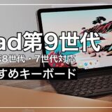 【最新版】iPad第9世代おすすめキーボード15選比較