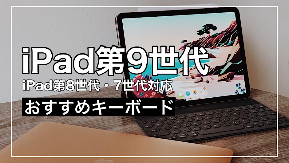 【最新版】iPad第9世代おすすめキーボード15選比較