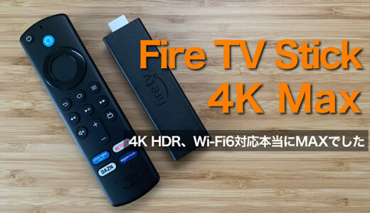 【Fire TV Stick 4K Maxレビュー】Amazon最新のFire TV Stick 4K Maxは本当にMaxでした