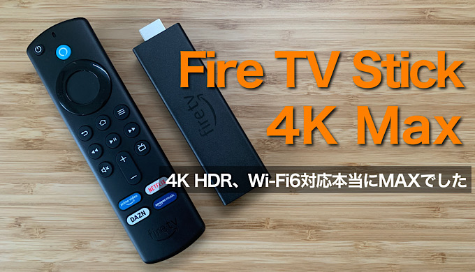 Fire TV Stick 4K Maxレビュー最新のFire TV Stick 4K Maxは本当にMaxでした   mitsu-blog