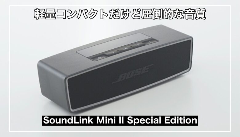 SoundLink Mini II Special Editionレビュー】BOSEの高音質Bluetooth 