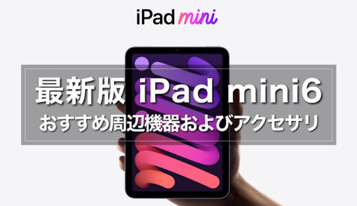【2022年】最新版iPad mini6必須の周辺機器およびアクセサリ