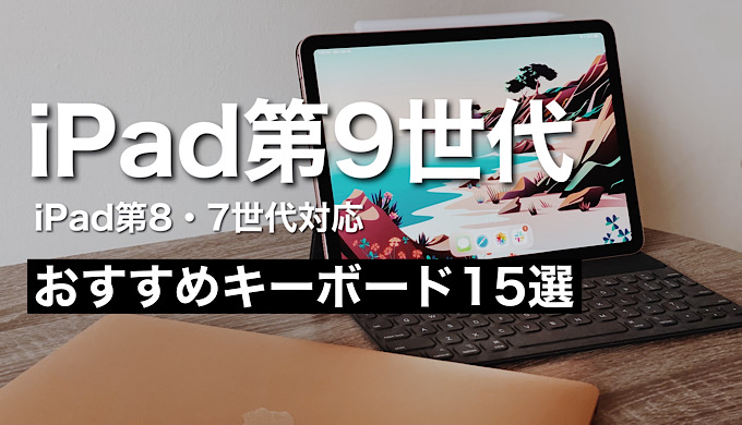 最新版】iPad第9世代おすすめキーボード15選比較 | mitsu-blog