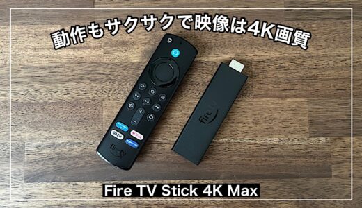 【Fire TV Stick 4K Maxレビュー】動作もサクサクで映像も超キレイで大満足