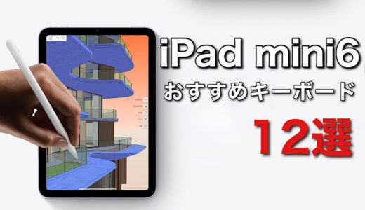【2022年 最新版】iPad mini6キーボードおすすめ12選を比較