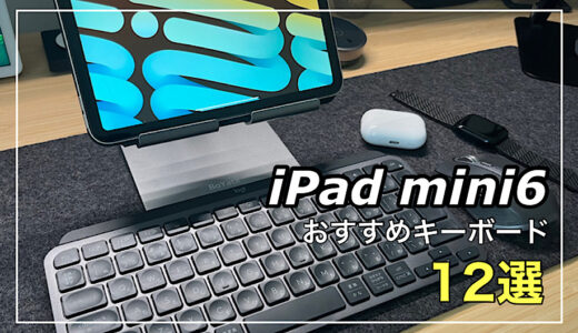 【2023年 最新版】iPad mini6キーボードおすすめ12選を比較
