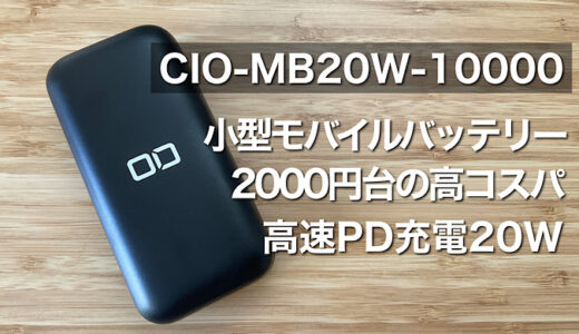 【CIO-MB20W-10000レビュー】軽量小型で20W出力の高コスパモバイルバッテリー