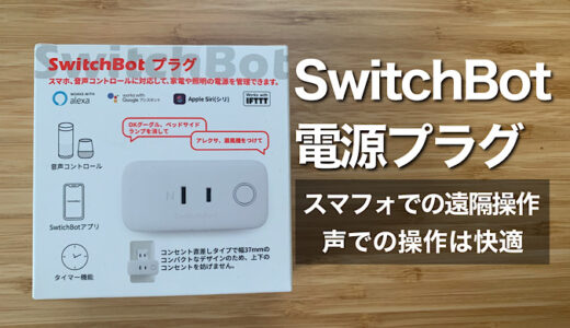 【SwitchBotプラグレビュー】コンセントの声での操作やスマホ遠隔操作は便利 設定およびアレクサ連携方法