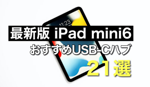 【2022年 最新版】iPad mini6おすすめUSB-Cハブ21選を比較【USBハブおすすめポイントあわせ紹介】
