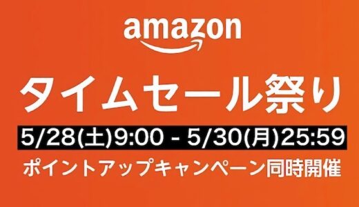【Amazonタイムセール祭り】5/28(土)9時開始 超割安おすすめアイテムを本気で紹介【2022年5月Amazonセール】