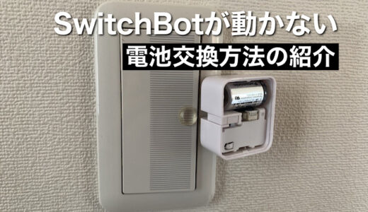 【SwitchBot電池切れ】SwitchBotのCR2リチウム電池を交換する方法紹介