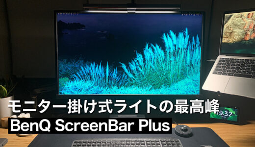 【BenQ ScreenBar Plusレビュー】モニター掛け式ライトの最高峰 メリット・デメリット紹介