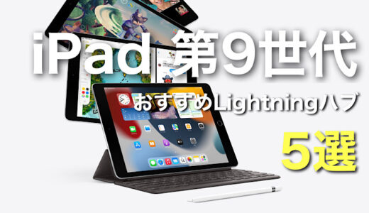 【最新版】iPad第9世代おすすめLightningハブ5選