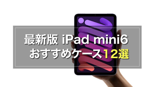 【2022年】最新版iPad mini6おすすめケース比較ランキング【最軽量・手帳型・おしゃれカバーケース】