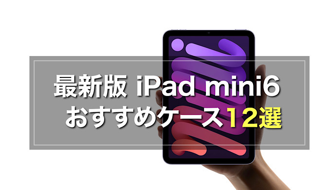 2023年】最新版iPad mini6おすすめケース比較ランキング【最軽量・手帳
