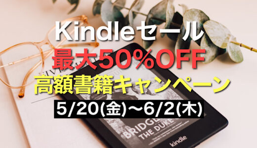【Kindleセール情報】Kindle本 高額書籍キャンペーン【2022年5月Kindle本セール】