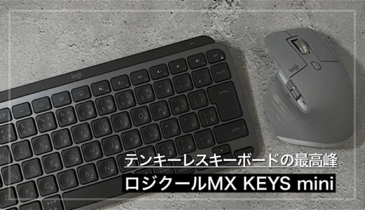 【MX KEYS miniレビュー】テンキーレスのおすすめキーボード メリット・デメリット紹介【iPadキーボードにもおすすめ】