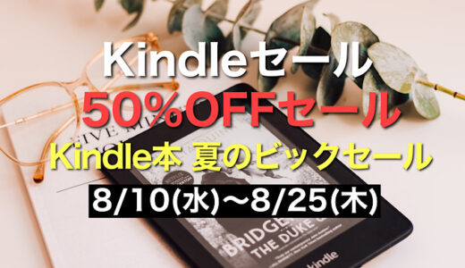 【Kindleセール情報】50%ポイント還元Kindle本夏のキャンペーン【2022年8月Kindle本セール】