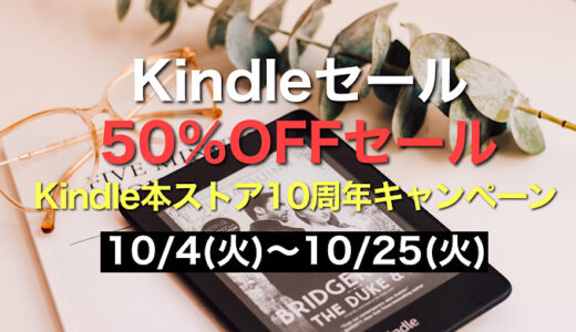 【Kindleセール情報】50%ポイントオフ Kindle本ストア10周年キャンペーン【2022年10月】