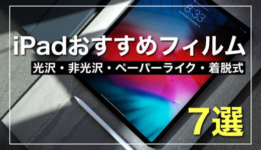 iPadおすすめフィルム7選｜光沢・非光沢・ペーパーライク・着脱式