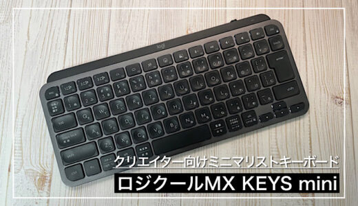 【MX KEYS miniレビュー】テンキーレスおすすめキーボード メリット・デメリット紹介｜iPadおすすめキーボード