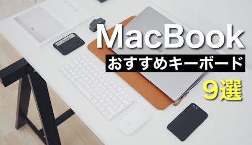 MacBookおすすめキーボード9選比較 Bluetooth接続がおすすめ