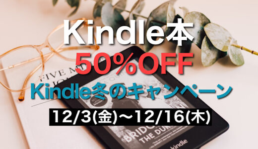 【2021年12月】50%ポイント還元 Kindle冬のキャンペーンセール