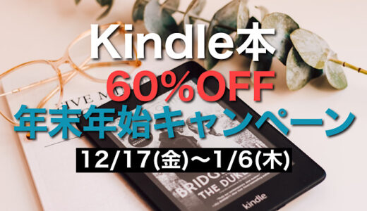 【2021年12月】最大60%オフ Kindle本 年末年始キャンペーン