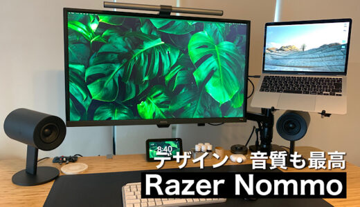 【Razer Nommoレビュー】PCデスクにおすすめ デザイン良しの高音質パワフルスピーカー