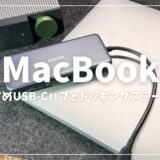 MacBook Air / ProにおすすめのUSB-Cハブ メリットあわせて紹介｜MacBookをさらに活用