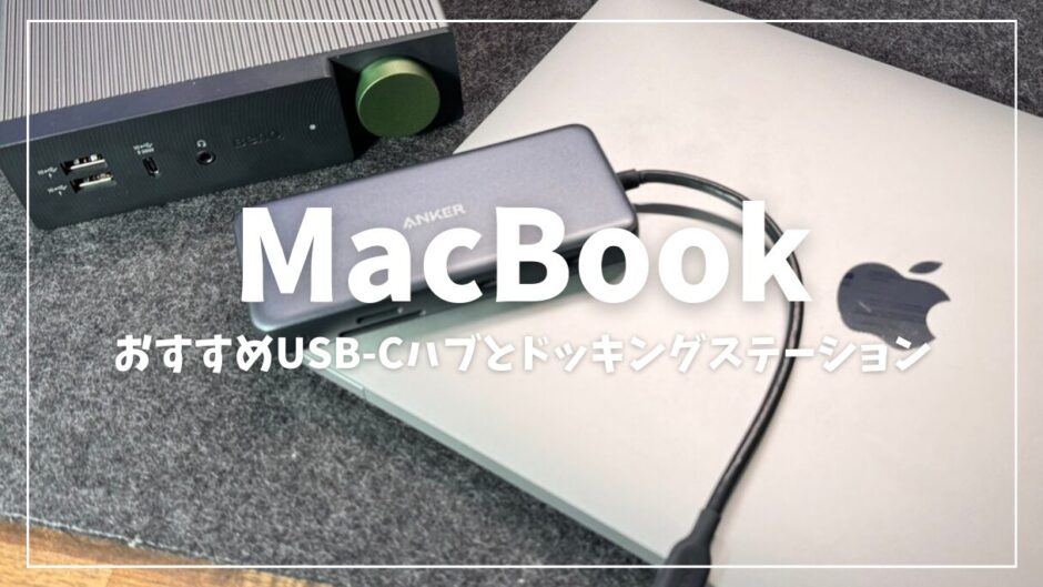 MacBook Air / ProにおすすめのUSB-Cハブ メリットあわせて紹介｜MacBookをさらに活用