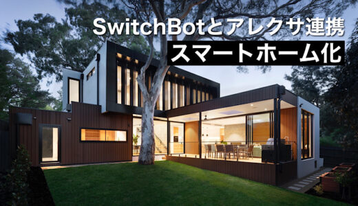 SwitchBotとアレクサ連携で実現するスマートホーム化