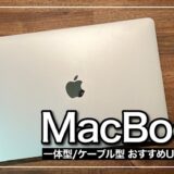 【2023年】MacBookにおすすめのUSB-Cハブ メリットあわせて紹介｜MacBookをさらに活用
