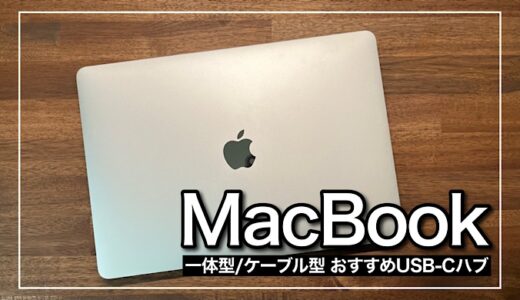 MacBookにおすすめのUSB-Cハブ メリットあわせて紹介