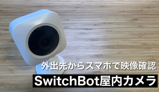 【SwitchBot屋内カメラレビュー】外出先からスマホでカメラ確認 アレクサと連携しスマートホーム化