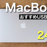 【2023年】MacBookにおすすめのUSB-Cハブ メリットあわせて紹介｜MacBookをさらに活用