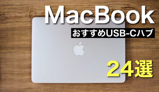 【2022年】MacBookにおすすめのUSB-Cハブ メリットあわせて紹介【MacBook air usbハブおすすめ】