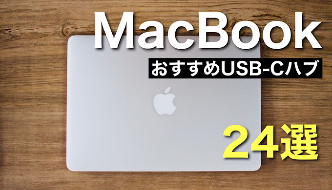 2022年】MacBookにおすすめのUSB-Cハブ メリットあわせて紹介【MacBook air usbハブおすすめ】 | mitsu-blog
